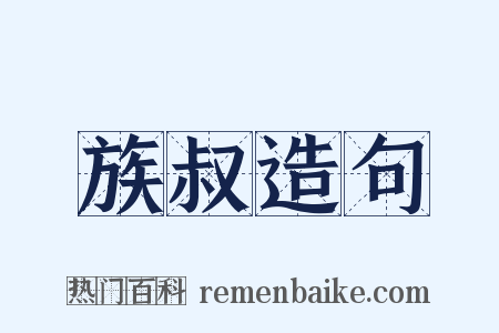 族叔造句是什么意思的图片